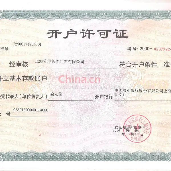 开户许可证