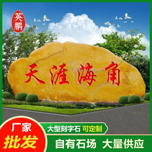 英鹏厂家销售大型景观黄腊石刻字石造型黄蜡石校园刻字园林造景石