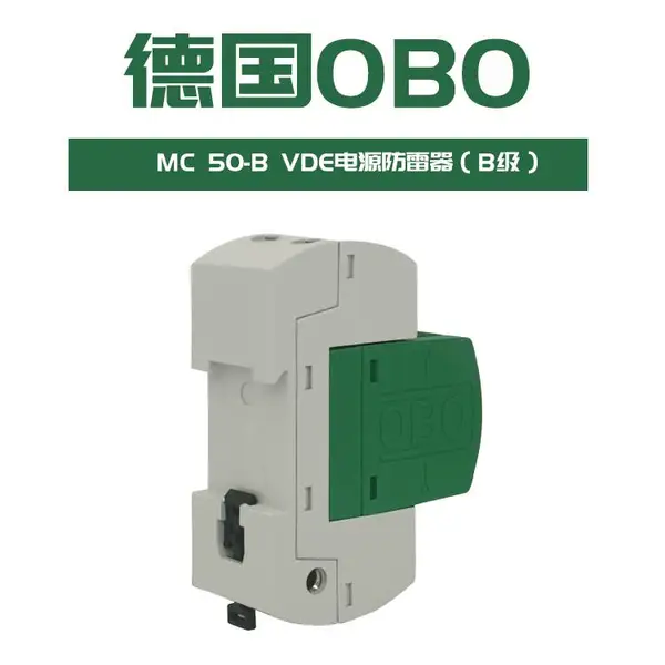 OBO电源防雷器MCD50-B/3+NPE一级浪涌保护器