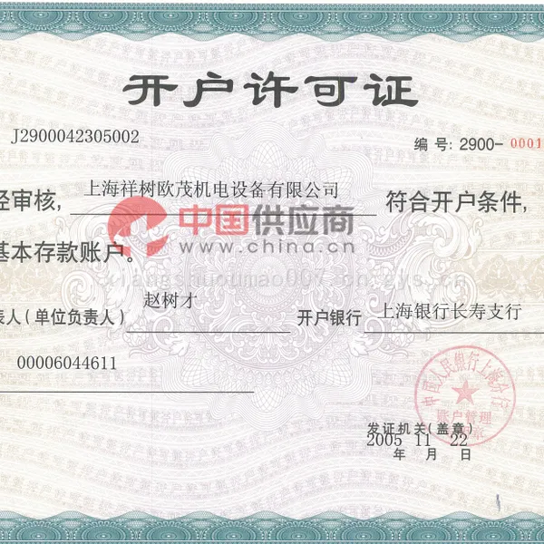 开户许可证