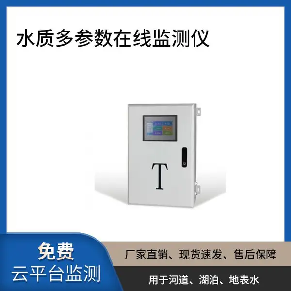 水质多参数在线监测仪|二次供水|自来水|环保监测|可定制