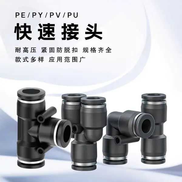 气管黑色塑料快速接头6 810快插管PU直通 PV弯通 PE三通 PY三通