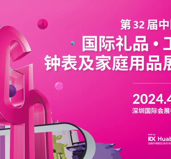 第32届中国（深圳）国际礼品、工艺品、钟表及家庭用品展览会
