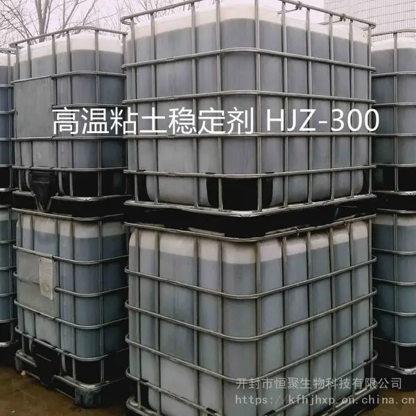 高温粘土稳定剂HJZ-300 环保无氯 防膨剂 厂家销售