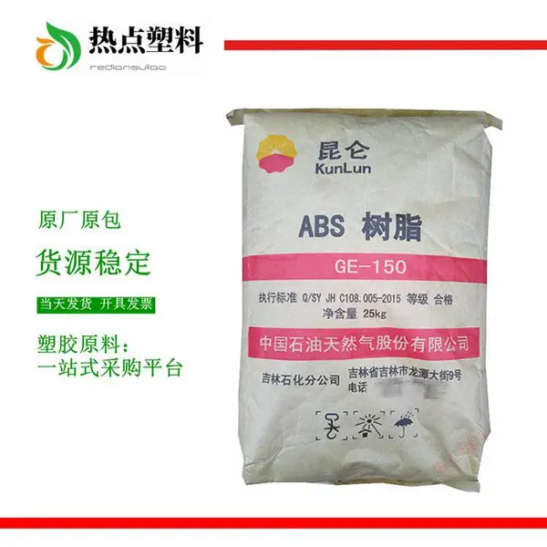 ABS 吉林石化 GE-150通用级 注塑级 办公用品 电器产品 汽车部件