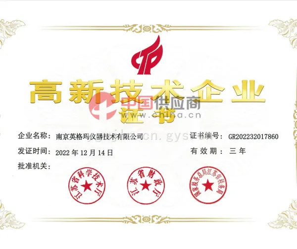 高新技术企业证书