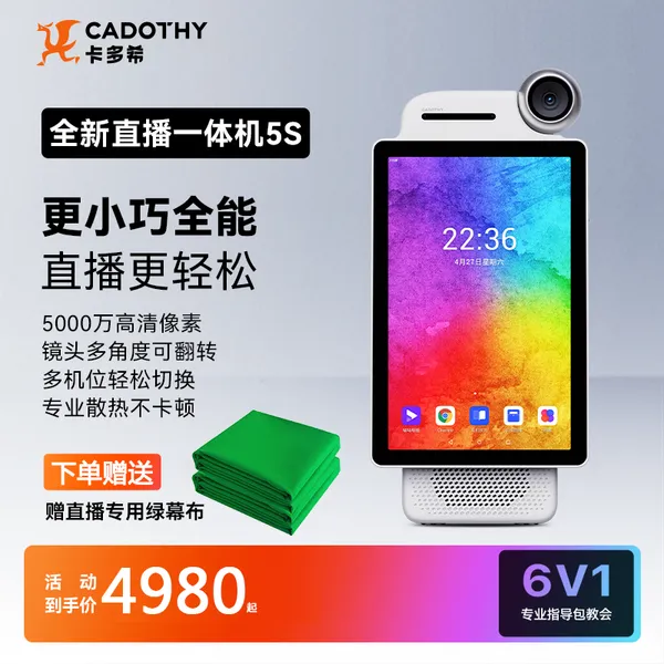2024新款直播一体机卡多希iBig 5s 带货录课教学智能绿幕抠像