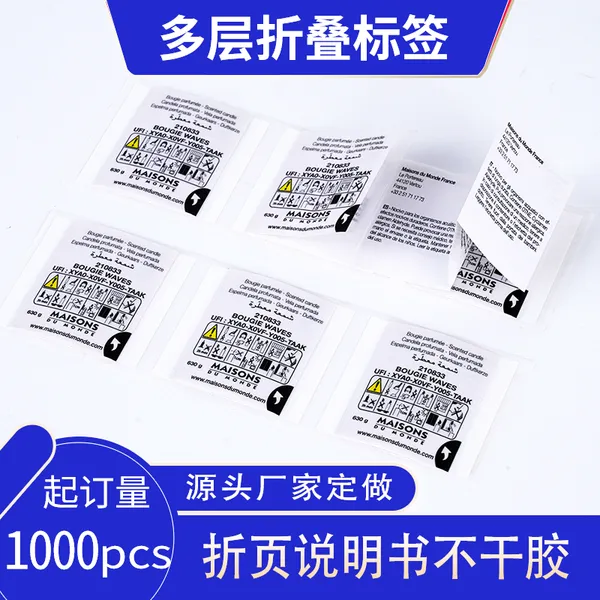 多层折叠标签多语言出口产品说明书贴纸家居用品餐具警示语不干胶
