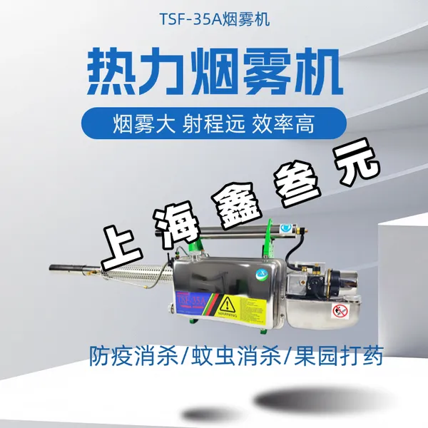 红星热力烟雾机TSF-3***脉冲式弥雾机驱蚊杀虫消毒消杀农用打药机