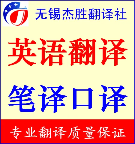 无锡翻译公司-无锡翻译社-宜兴江阴翻译社 英语翻译 日语德语翻译 陪同口译服务 护照驾照翻译盖章