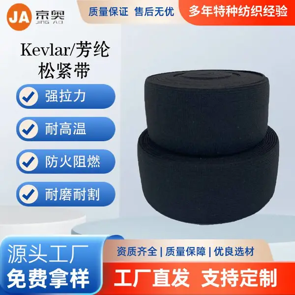 凯夫拉Kevlar/芳纶防火阻燃弹力织带 高强度耐高温耐磨松紧带