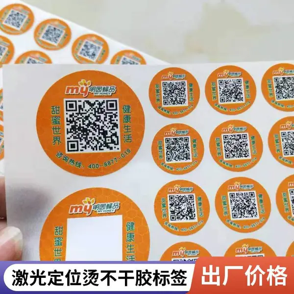 防伪标签制作公司 激光镭射防伪标识印刷厂家