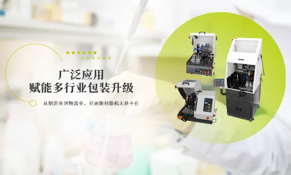 全自动封箱机哪家好 厦门贝迪斯包装制品供应