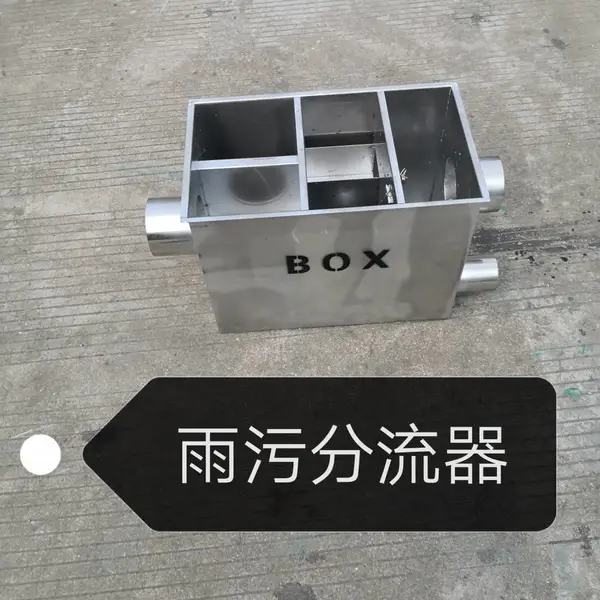 高性价比不锈钢雨污分流器,雨污分流器750*500*500