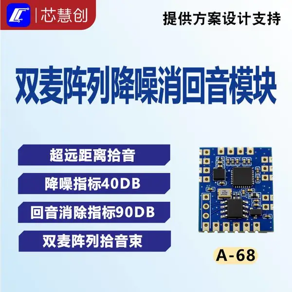 A?68 双麦波束成型降噪消回音模块 AEC 全双工对讲 I2S + 模拟双输出 远场拾音语音处理模组