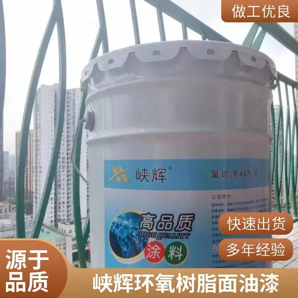 峡辉环氧树脂面油漆 24kg桶装 施工便捷 用于污水处理池内壁防腐
