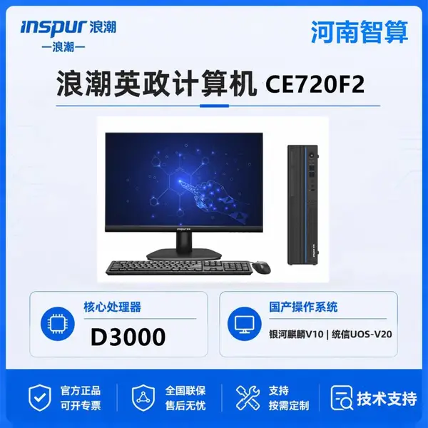 浪潮英政计算机 CE720F2 FTD3000国产计算机电脑主机27寸显示器键鼠
