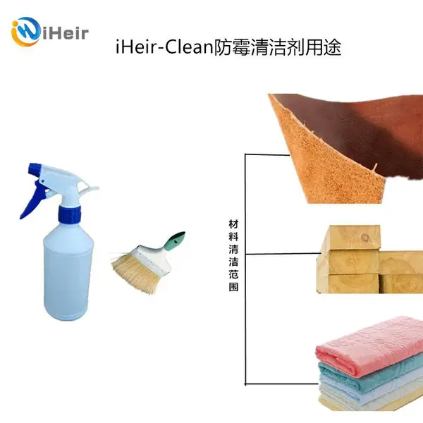 强效去除霉斑iHeir-Clean艾浩尔厂家供应防霉清洁剂