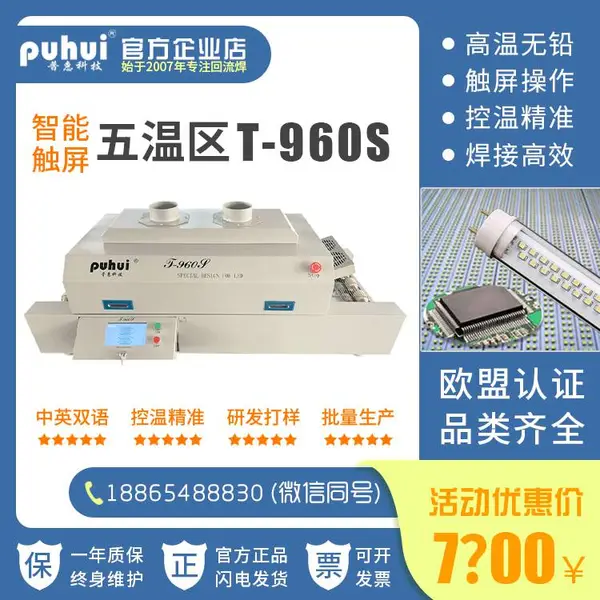 普惠回流焊 T-960S 智能无铅回流焊机 SMT五温区小型红外热风贴片焊机通道式LED铝基板焊接炉