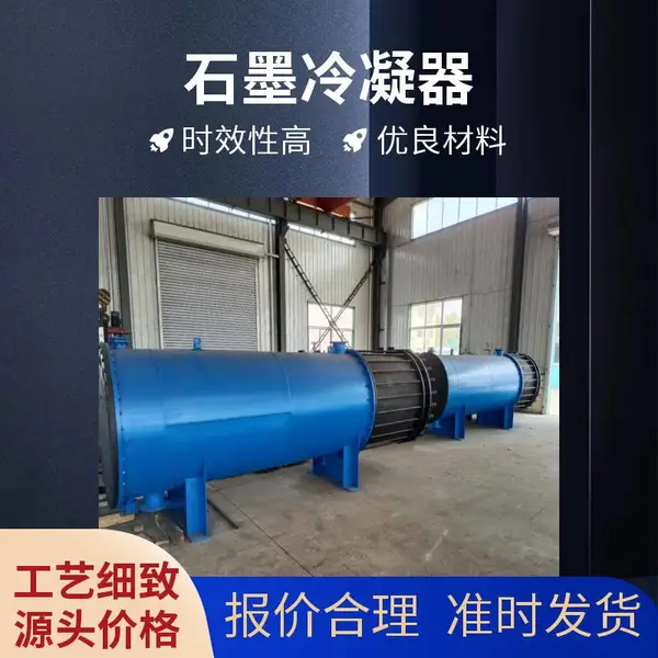 石墨热交换器 YKC石墨加热器 YKB石墨冷却冷凝器 SLX硫酸稀释器
