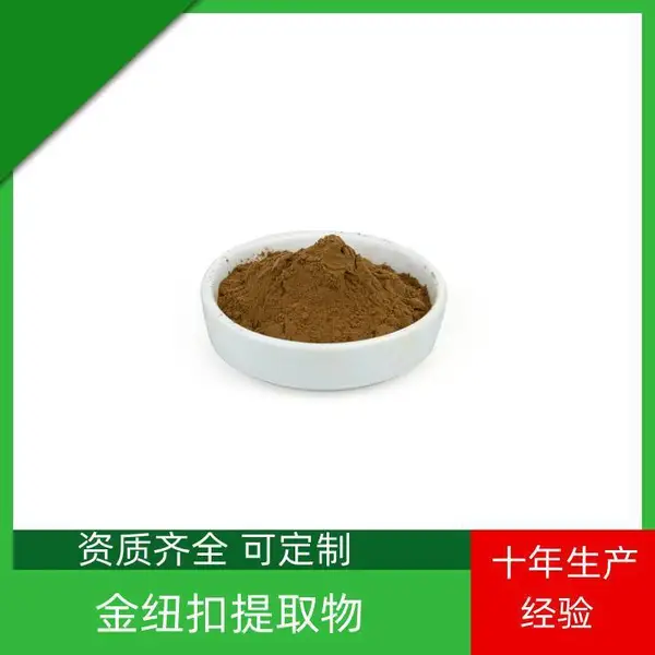 金纽扣提取物 速溶粉 浓缩干燥 10:1 20:1可定制 益生祥生物