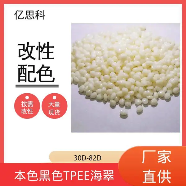 亿思科 注塑挤出吹膜 TPEE海翠 tpee弹性体 电线电缆用料
