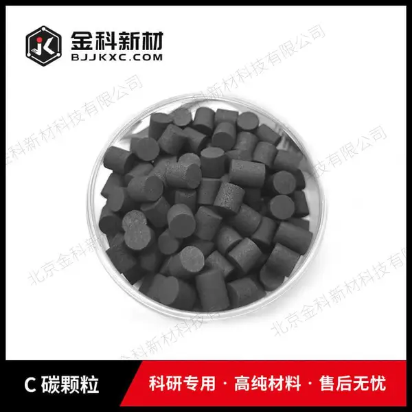 金科新材 高纯碳颗粒 6*6mm 3*3mm 99.99% 科研实验 合金熔炼添加