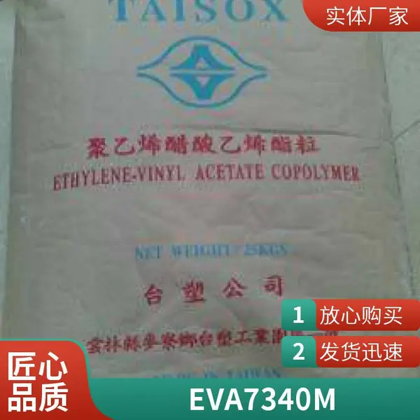 EVA台塑 7360M/7A60H 光学性能 高韧性 耐油性 建筑应用