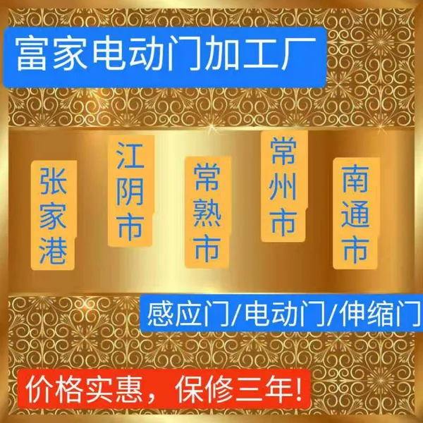 张家港卷帘门价格常熟卷帘门批发江阴卷帘门定做—富家电动门