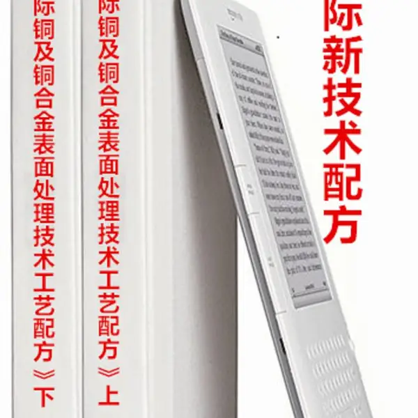 新版资料《铜及铜合金表面处理剂工艺配方大全》