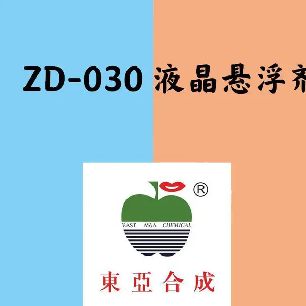 东亚合成ZD-030液晶悬浮剂
