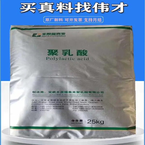 安徽丰源PLA FY401 生物相容性PLA原料 家具制造、办公家具等