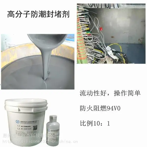 高分子防潮封堵剂 变电柜防潮阻燃密封组料