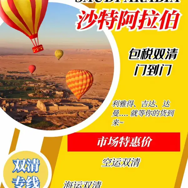 沙特物流服务供应商-双清包税到门-全境派送-sv直飞