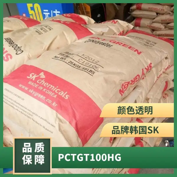 PCTG 韩国SK T100HG 注塑级 耐高温 透明 食品包装 低温容器