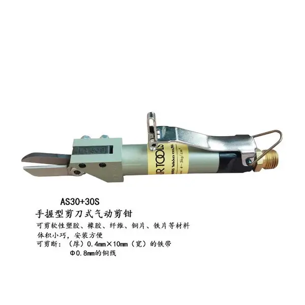 工业级气动剪刀AS30+30S