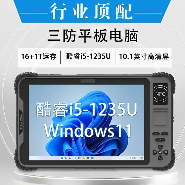 10.1寸Windows工业加固平板 i5-1235U高性能处理器 工业电脑身份证识别/NFC/RFID/一维二维扫码定制