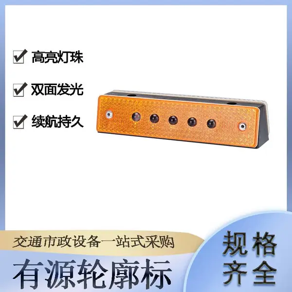 高速公路隧道诱导指示灯交通设施24V有源轮廓标道路减速反光道钉