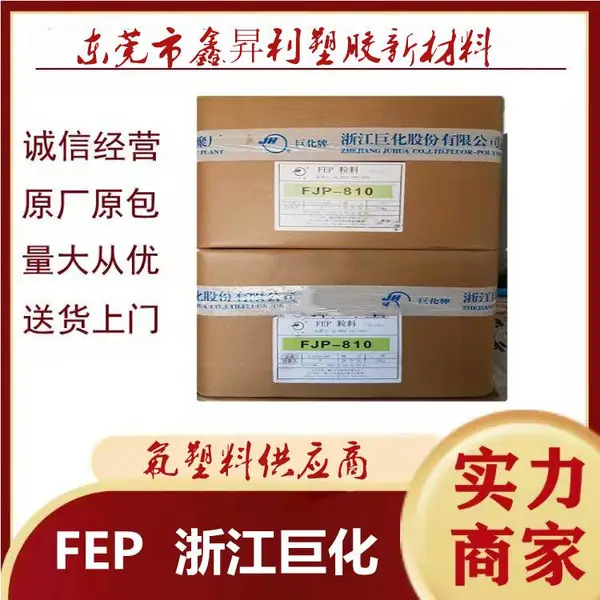 FEP巨化FJP-610 抗腐蚀 低摩擦 聚全氟乙丙烯原料