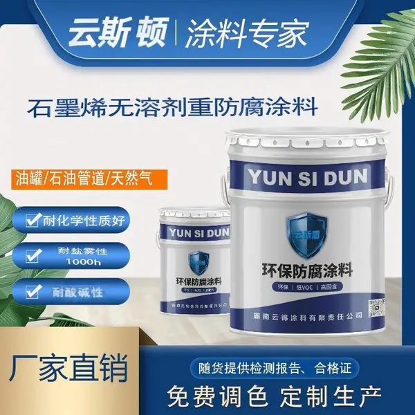 石墨烯无溶剂重防腐涂料 钢结构耐盐耐酸防锈抗高温工业漆