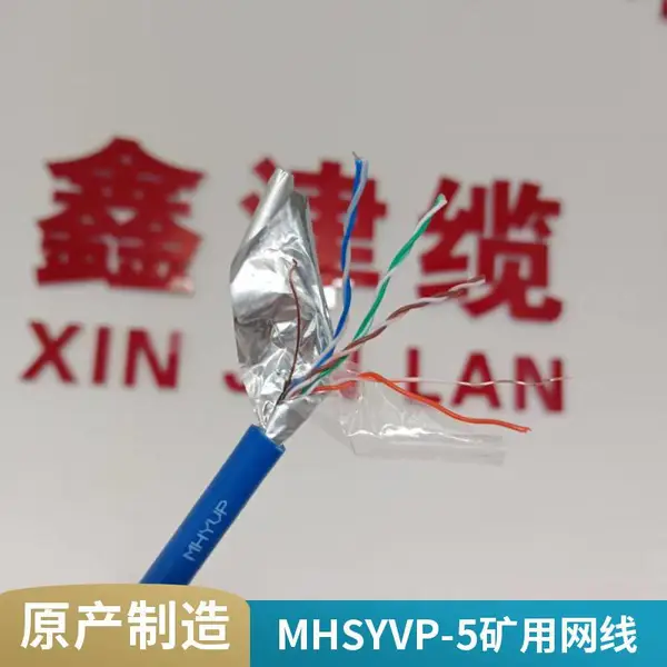 津缆线缆厂家 MHSYVP-5煤矿用阻燃防爆网线4X2X0.5 矿用屏蔽网线
