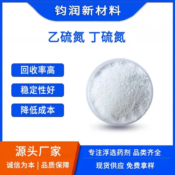 钧润新材料浮选药剂生产厂家 乙硫氮、丁硫氮 铜、锌、钼有色金属硫化矿捕收剂兼起泡剂