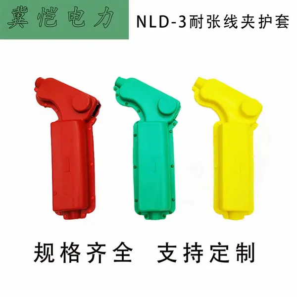 NLD系列耐张线夹护罩 电力金具 NLD-3/4螺栓型耐 张绝缘护套