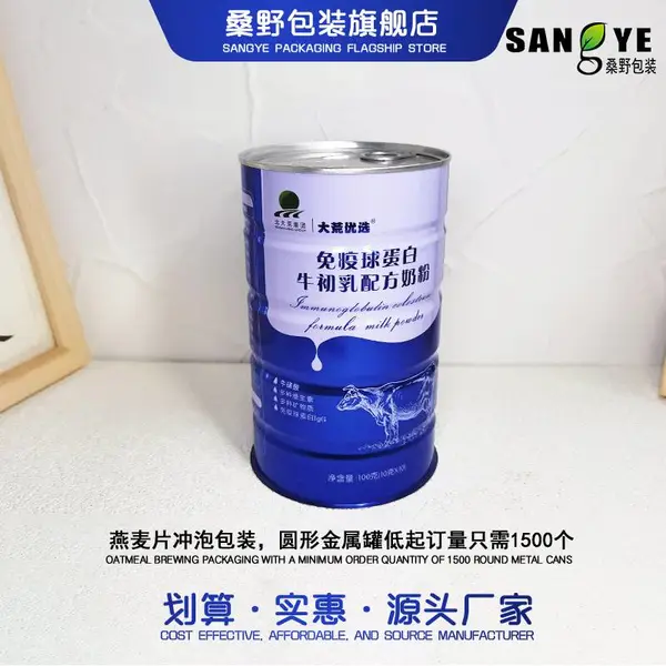 深圳桑野厂家金属铁罐免疫蛋白球奶粉圆形易撕盖401#型号罐子定制