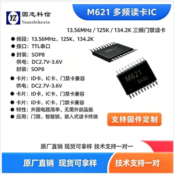 圆志科信 M621 三频 RFID 芯片 125K?134.2K?13.56M 门禁配套芯片