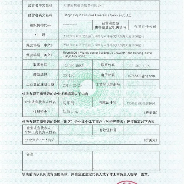 对外贸易经营者备案登记表