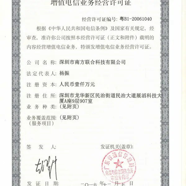 中国人民共和国增值电信业务经营许可证