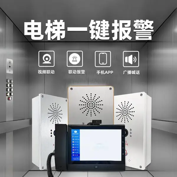 电梯IP对讲可视系统双向语音对讲一键报警多终端管理紧急求助器