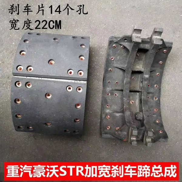 重汽豪沃09款刹车蹄斯太尔加宽后14铆钉刹车片制动蹄STR车桥配