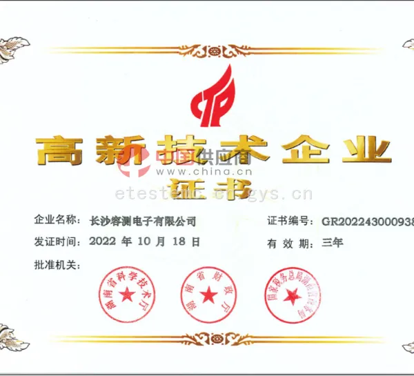 高新技术企业证书